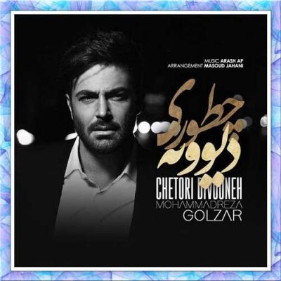 محمدرضا گلزار چطوری دیوونه